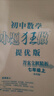 2025新恩波初中小題狂做提優(yōu)版七九八年級語(yǔ)文數學(xué)英語(yǔ)物理化學(xué)上冊下冊人教版譯林蘇科HJ初一二三中學(xué)教輔練習冊同步教材 七上【提優(yōu)版】數學(xué)^蘇科版修訂 曬單實(shí)拍圖