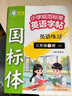 星空貓2025年秋9月新課改三起外研版英語(yǔ)練字帖同步小學(xué)生課本三四五六年級上下冊國標手寫(xiě)體描紅練字本 【國標體】三年級-上冊+下冊 曬單實(shí)拍圖