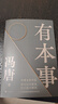 【贈馮唐字畫(huà)書(shū)簽*2】有本事 馮唐全新力作 44篇全新智慧之作+10幅金句書(shū)法+35幅私人攝影作品 文學(xué)散文隨筆 當當正版書(shū)籍 曬單實(shí)拍圖