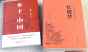 【當當】鄉土中國 紅樓夢(mèng)高中版 全2冊 原著(zhù)正版 費孝通著(zhù)作品無(wú)刪減 注釋無(wú)障礙閱讀 課外閱讀高中高一必讀配套人教版語(yǔ)文書(shū)目 【熱賣(mài)2冊】鄉土中國+紅樓夢(mèng)（送考點(diǎn)+人物關(guān)系圖） 曬單實(shí)拍圖