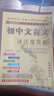 正版 2025新版初中文言文譯注及賞析部編人教版七年級初一初二初三初中新課標語(yǔ)文教材課本古詩(shī)文初中文言文完全解讀全解 初中文言文譯注及賞析(2025年·人教版) 曬單實(shí)拍圖