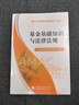 基金基礎知識與法律法規  中國證券投資基金業(yè)協(xié)會(huì ) 組編 基金從業(yè)資格考試統編教材（ 2025） 曬單實(shí)拍圖