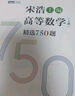 【包郵】高等數學(xué)（上冊）精選750題 圖靈出品 曬單實(shí)拍圖