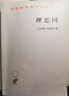 理想國 柏拉圖哲學(xué)經(jīng)典與理想政體的探索 漢譯世界學(xué)術(shù)名著(zhù)叢書(shū) 曬單實(shí)拍圖