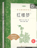 紅樓夢(mèng)（上下全2冊）語(yǔ)文閱讀推薦叢書(shū) 曹雪芹 高一下高中語(yǔ)文必讀快樂(lè )讀書(shū)吧五年級下必讀高中課標中小學(xué)生閱讀指導目錄高中高二必讀課外閱讀暑期閱讀學(xué)生閱讀人民文學(xué)出版社 曬單實(shí)拍圖