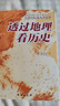 透過(guò)地理看歷史 暢銷(xiāo)100萬(wàn)冊重磅修訂版 一本書(shū)讀懂中國歷史和地理 新增地圖36張 增厚48頁(yè) 曬單實(shí)拍圖