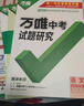 2026萬(wàn)唯中考試題研究北京語(yǔ)文數學(xué)英語(yǔ)物理道法初三總復習資料全套七八九年級初三中考真題輔導資料萬(wàn)維教育旗艦店 語(yǔ)文-26新版 曬單實(shí)拍圖