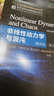 非線(xiàn)性動(dòng)力學(xué)與混沌 非線(xiàn)性動(dòng)力學(xué)專(zhuān)家STROGATZ作品 圖書(shū) 曬單實(shí)拍圖