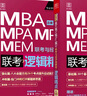 【官方直營(yíng)】MBA聯(lián)考教材2026陳劍數(shù)學(xué)高分指南 2026趙鑫全邏輯精點(diǎn)寫作精點(diǎn)分冊(cè)199管理類聯(lián)考綜合能力mbamempacc管綜會(huì)計(jì)專碩在職研究生朱曦 2026陳劍頓悟數(shù)學(xué)1000題 曬單實(shí)拍圖