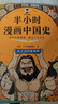 【混子哥邊畫(huà)邊講代表作】半小時(shí)漫畫(huà)中國史（全5冊）看半小時(shí)漫畫(huà)，通五千年歷史 漫畫(huà)歷史品類(lèi)累計銷(xiāo)量第一  混知出品 陳磊·半小時(shí)漫畫(huà)團隊中小學(xué)生課外閱讀書(shū) 科普漫畫(huà) 曬單實(shí)拍圖