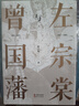 左宗棠與曾國藩簽名版  徐志頻代表作講透曾國藩與左宗棠成大事的秘訣 善用自己的短處 化短為長(cháng)！ 曬單實(shí)拍圖