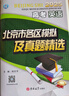 北京高考真題匯編2026北京市各區模擬及真題精選語(yǔ)文數學(xué)英語(yǔ)歷史地理模擬試題匯編試卷2025秋高中高三3刷題高考真題復習資料 北京高考英語(yǔ)（2026新版） 曬單實(shí)拍圖