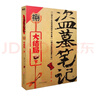 【全新正版】 盜墓筆記.8.下（2022紀念典藏版） 曬單實(shí)拍圖
