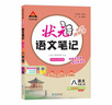 2026版狀元成才路狀元語(yǔ)文筆記八年級上冊下冊語(yǔ)文人教版 課堂英語(yǔ)筆記狀元八年級人教版教材同步講解訓練 狀元語(yǔ)文筆記 八年級上冊 人教版 曬單實(shí)拍圖
