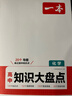 一本高中化學(xué)知識(shí)大盤點(diǎn) 2026同步教材思維導(dǎo)圖速記知識(shí)清單解題方法期中期末高考總復(fù)習(xí)高一二三練習(xí)冊(cè) 曬單實(shí)拍圖