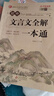 初中生文言文全解一本通 涵蓋初中語(yǔ)文教材7-9年級所有必背篇目初中文言文備考全 名師領(lǐng)讀版 初中語(yǔ)文七八九年級古詩(shī)詞全集古詩(shī)文閱讀文言文書(shū)籍 曬單實(shí)拍圖
