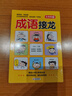 成語(yǔ)接龍 彩圖版 全4冊 516個(gè)成語(yǔ) 86個(gè)成語(yǔ)故事 516個(gè)成語(yǔ)同音同字一條龍 小學(xué)生課外閱讀書(shū)籍 兒童文學(xué)注音版 一二三年級小學(xué)生課外閱讀經(jīng)典叢書(shū)  曬單實(shí)拍圖