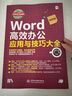 Word高效辦公應用與技巧大全 視頻教學(xué)2019版 wps office/excel高效辦公教程word排版技巧word教程辦公應用從入門(mén)到精通辦公軟件 曬單實(shí)拍圖