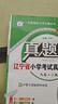 【遼寧專(zhuān)用2025】真題圈一二三四五六年級上冊小學(xué)語(yǔ)文數學(xué)英語(yǔ)遼寧省小學(xué)考試真卷三步練 考試真題卷 秋季新版教輔 年級科目自選 真題圈 六年級上 數學(xué)北師版 曬單實(shí)拍圖