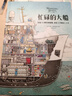 忙碌的大船 托馬斯 克雷斯圖迪納著 中信出版社圖書 曬單實(shí)拍圖