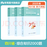 四川發(fā)貨】粉筆事業(yè)編2025四川省綜合知識考試用書(shū)教材真題四川省事業(yè)單位考試用書(shū)成都綿陽(yáng)自貢攀枝花2026適用 【單本】四川綜合知識2000題 曬單實(shí)拍圖