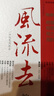 風(fēng)流去（最新編校版）鮑鵬山著(zhù) 百家講壇新主講人中國青年出版社  曬單實(shí)拍圖
