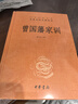 曾國藩家訓 三全本精裝無(wú)刪減中華書(shū)局中華經(jīng)典名著(zhù)全本全注全譯 曬單實(shí)拍圖