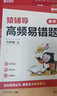猿輔導高頻易錯題數學(xué)課后提升復習錯題本小學(xué)數學(xué)校內知識點(diǎn)同步舉一反三附視頻講解 六年級上冊 曬單實(shí)拍圖