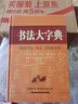 書(shū)法大字典 學(xué)生書(shū)法 書(shū)法愛(ài)好者 2021經(jīng)典版 曬單實(shí)拍圖