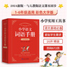 【自營(yíng)正版】2025最新小學(xué)語(yǔ)文詞語(yǔ)手冊 識字大全1-6年級 成語(yǔ)故事短語(yǔ)句子古詩(shī) 同步人教版教材正版 小學(xué)生詞典字典辭海 小學(xué)語(yǔ)文手冊 小學(xué)通用 曬單實(shí)拍圖