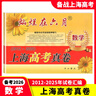 2026版燦爛在六月 上海高考真題 語(yǔ)文/數學(xué)/英語(yǔ)/物理/化學(xué)/歷史/政治/生物 上海高考真題試卷匯編 上海高考模擬強化測試精編測試卷+答案燦爛在六月高考中西書(shū)局 2012-2025高考真卷【數學(xué)】 曬單實(shí)拍圖