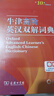 牛津高階英漢雙解詞典第10版 商務(wù)印書(shū)館2025最新版自營(yíng)可搭現代漢語(yǔ)詞典第7版古漢語(yǔ)常用字字典第6版古代漢語(yǔ)詞典第3版英語(yǔ)初階5版中階新華字典初中高中學(xué)生工具書(shū)正版 曬單實(shí)拍圖