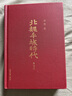 北魏平城時(shí)代 第4版上海古籍出版社李憑 著(zhù) 精裝 書(shū)籍 曬單實(shí)拍圖