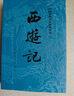 西游記 七年級上初一初中必讀 人民文學(xué)出版社 原著(zhù)版完整無(wú)刪減注釋豐富定本（套裝上下全2冊）中國古典文學(xué)讀本叢書(shū)四大名著(zhù)1-9年級小學(xué)初中高中必讀書(shū)單語(yǔ)文推薦閱讀 小說(shuō) 發(fā)書(shū)評贏(yíng)免單 曬單實(shí)拍圖