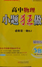 小題狂做必修一2026高一上冊必修第一冊同步練習(xí)冊數(shù)學(xué)物理化學(xué)必修1限時小練專項提優(yōu)訓(xùn)練教輔基礎(chǔ)訓(xùn)練新教材新高考 【必修一】數(shù)學(xué) 人教A版 曬單實拍圖