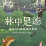 “天際線(xiàn)”叢書(shū)：林中足跡：森林與河岸的秘密生活 自然文學(xué) 曬單實(shí)拍圖