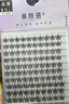 美膚語(yǔ)大容量假睫毛書(shū)懶人三部曲太陽(yáng)花384簇自然嫁接單簇眼睫毛MF8356 曬單實(shí)拍圖