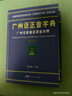 【出版社直營(yíng)】廣州話(huà)正音字典（修訂版 ）粵語(yǔ)字典 廣州話(huà)普通話(huà)讀音對照 廣東話(huà)粵語(yǔ)教材字典零基礎入門(mén) 粵語(yǔ)自學(xué)工具書(shū)粵語(yǔ)廣東話(huà)字典 詹伯慧主編 規格任選 廣東人民出版社 熱賣(mài)！廣州話(huà)正音字典 曬單實(shí)拍圖