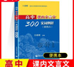 2026年高考語(yǔ)文記誦手冊 高考語(yǔ)文文言文300實(shí)詞詳解雙色版 上海卷 走進(jìn)文言文高中文言文課外閱讀與訓練精選高一高二高三年級 高文言智慧故事中學(xué)生讀本 新編高中文言文助讀高中語(yǔ)文古詩(shī)文言文背誦名句  曬單實(shí)拍圖