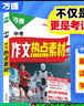 萬(wàn)唯中考2026中考作文熱點(diǎn)素材中考滿(mǎn)分作文語(yǔ)文寫(xiě)作模版大全初一初二初三初中高分沖刺金句摘抄高分書(shū)萬(wàn)維官方店 熱點(diǎn)素材作文 曬單實(shí)拍圖