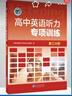 25版 高中英語(yǔ)聽(tīng)力專(zhuān)項訓練.高三分冊 曬單實(shí)拍圖