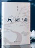 大河源（茅盾文學(xué)獎作者阿來(lái)全新長(cháng)篇，為中華母親河黃河溯源作傳） 雙11大促 曬單實(shí)拍圖