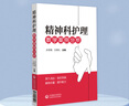 精神科護理教學(xué)案例分析 許冬梅 王紹禮主編 供精神衛生專(zhuān)科醫院或綜合醫院精神科護士參考學(xué)習 中國醫藥科技出版社9787521434507 曬單實(shí)拍圖