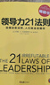 領(lǐng)導(dǎo)力21法則：追隨這些法則，人們就會(huì)追隨你（一切組織的榮耀與衰落，都源自領(lǐng)導(dǎo)力?。?曬單實(shí)拍圖