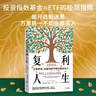 復利人生 以錢養(yǎng)錢，創(chuàng)造持續(xù)不斷的被動收入 極簡投資理財入門 復利 財富自由 財商 實操版金錢心理學 曬單實拍圖
