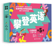 攀登英語閱讀系列：分級(jí)閱讀第五級(jí)（第2版）掃碼聽音頻 曬單實(shí)拍圖
