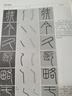 嶧山碑：新書譜  秦李斯(原碑帖+教程)篆書毛筆字帖集字作品技法教材放大版拓本臨摹正版圖書籍浙江人民美術(shù)出版社圖書籍 曬單實(shí)拍圖