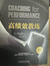 高績(jì)效教練（原書(shū)第5版） 曬單實(shí)拍圖