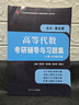 王萼芳高等代數(北大第五版)第5版考研輔導與習題集(含考研真題答案詳解)套裝上下冊 (內含習題千余道)工科考研適用 曬單實(shí)拍圖