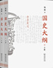 現貨《國史大綱》簡(jiǎn)體版(上下冊) 簡(jiǎn)體橫排 錢(qián)穆 著(zhù) 商務(wù)印書(shū)館 官方旗艦店 順豐包郵 現貨 簡(jiǎn)體橫排版 現貨 簡(jiǎn)體橫排版 曬單實(shí)拍圖